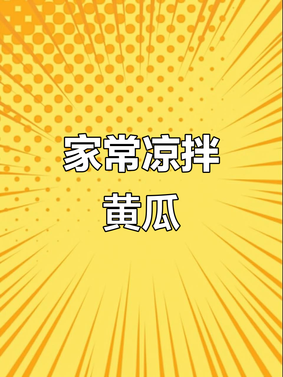 夏季必备凉拌黄瓜,木耳猪耳搭配冰皮爽口又开胃
