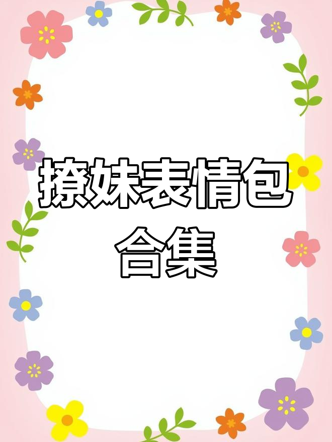 撩妹表情包:淡然若水,闭嘴瞬间太搞笑