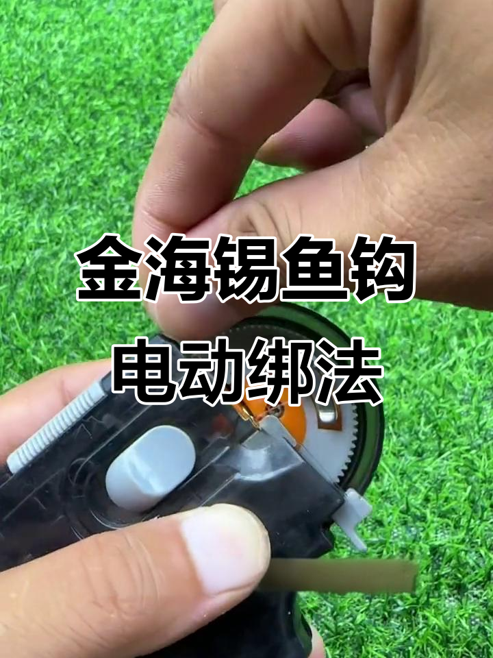电动绑钩器让钓鱼更轻松,金海锡鱼钩快速绑定技巧