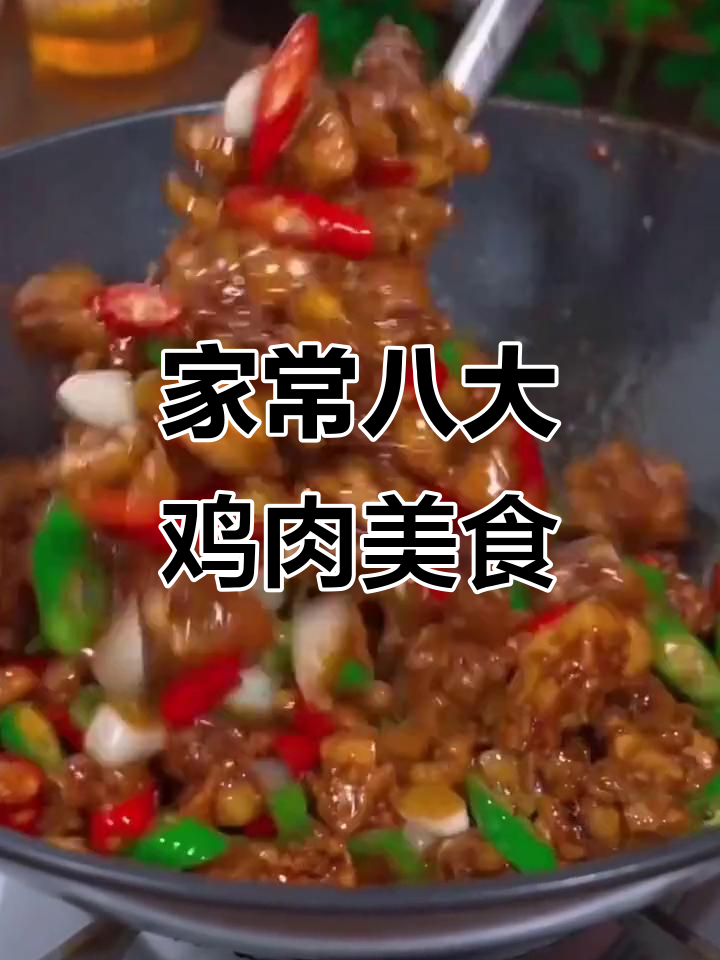 八种最受欢迎的家常鸡鸭鱼肉做法，简单又美味