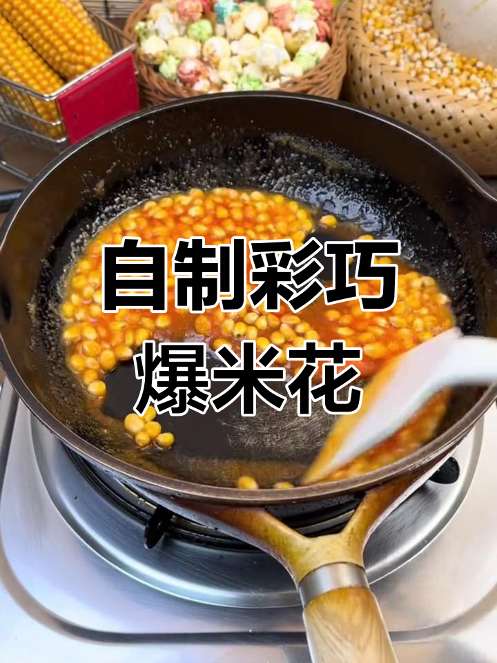 彩色巧克力爆米花,香脆可口,轻松自制!