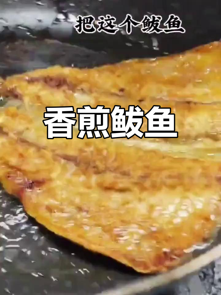 香煎鲅鱼,酥脆美味做法
