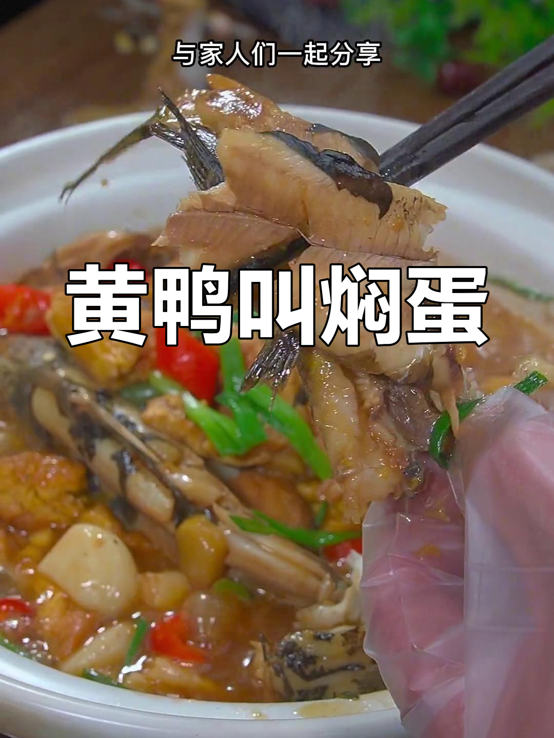 传统渔村美味,黄鸭叫鸡蛋焖煮法