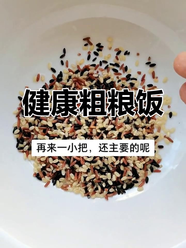 粗粮米饭的做法,软糯香甜