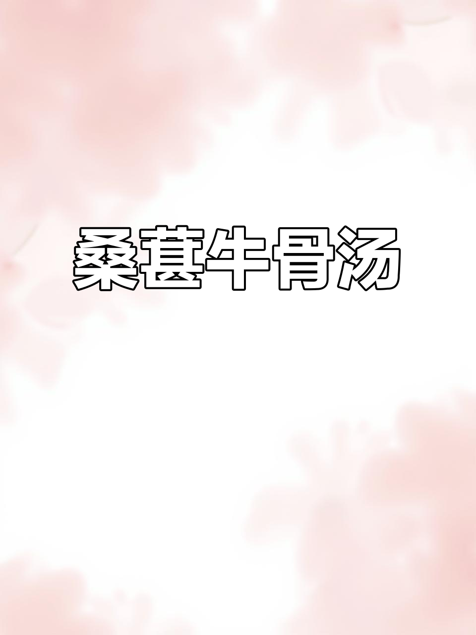 桑葚牛骨汤,简单又美味!