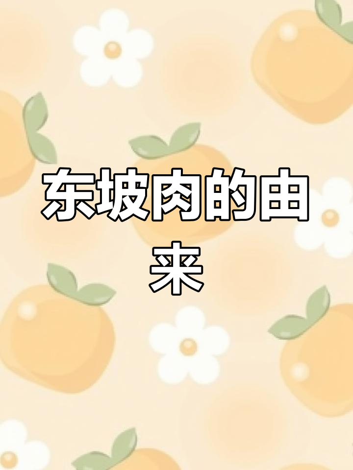 苏东坡与四川美食的奇妙缘分