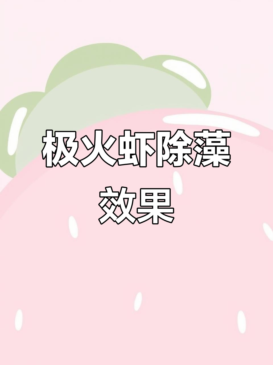 养鱼不养虾,后悔一辈子!极火虾帮你除草清洁