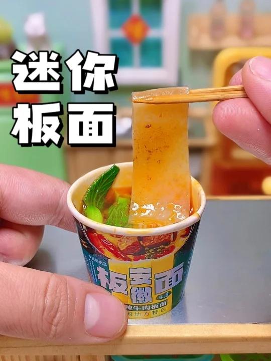 迷你安徽板面