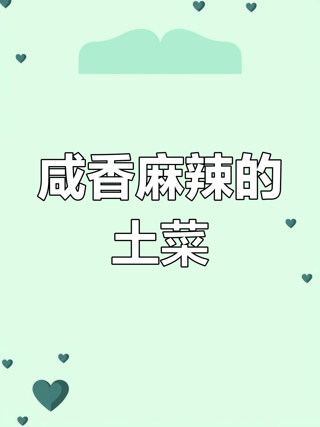 安徽传统咸麻鸭,家乡的味道