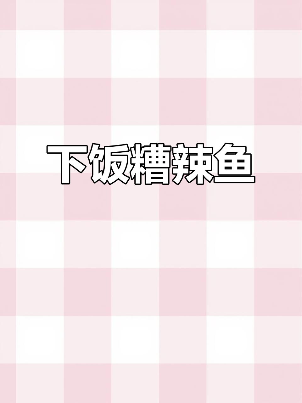 糟辣鱼汤汁拌饭,三碗都不够!