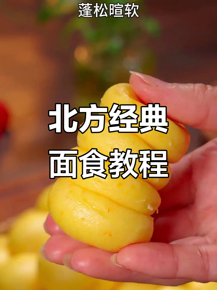 北方最受欢迎的12种面食做法,学会秒变面点师