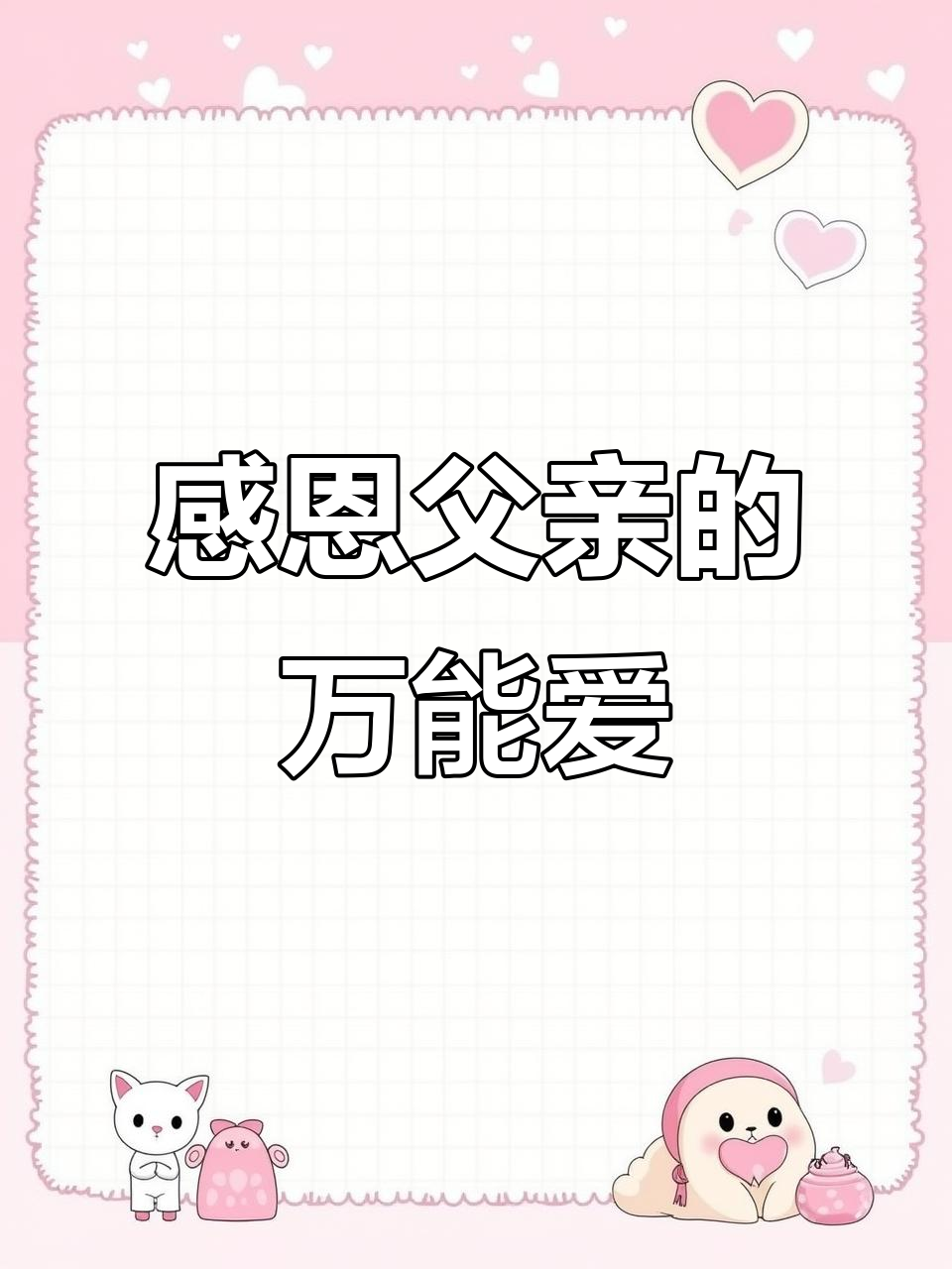 父亲节蛋糕,感谢爸爸的平凡与伟大