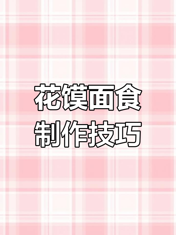 面团捏小动物,12属相花馍做法大揭秘