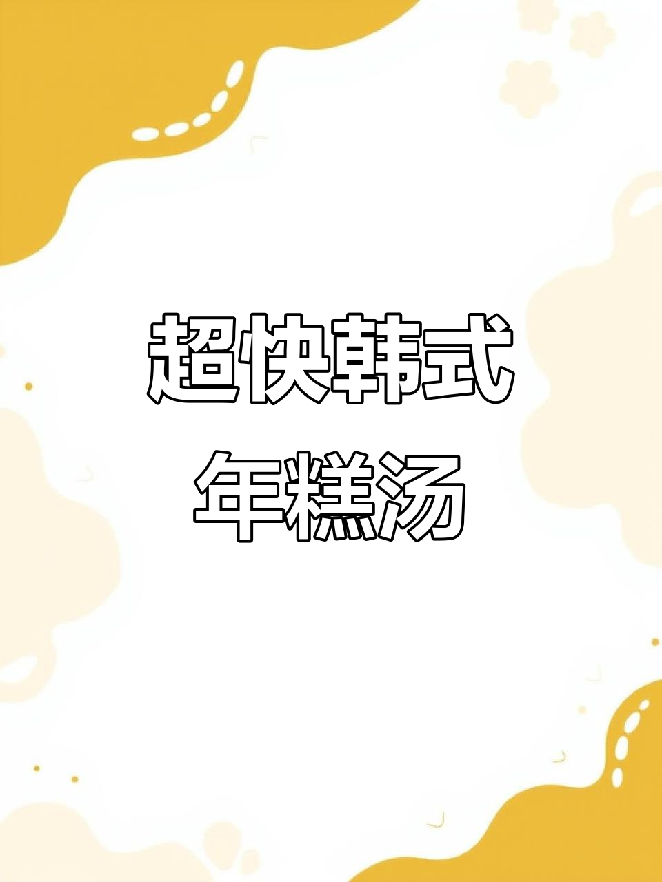韩式酸辣年糕汤，15分钟搞定超美味！