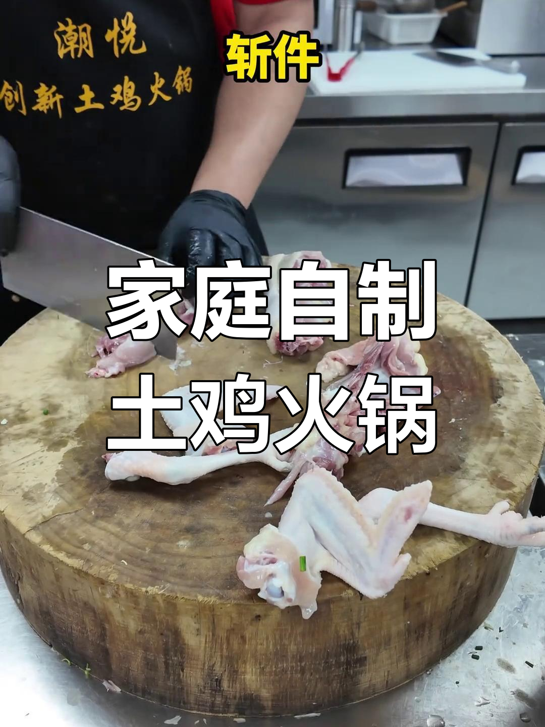 在家做土鸡火锅,聚餐必备美味!