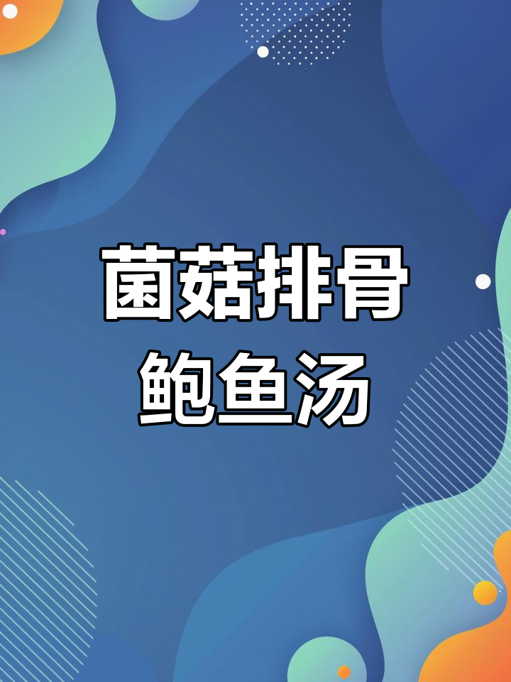 排骨鲍鱼汤,鲜美又简单,给媳妇炖一锅暖心好味道