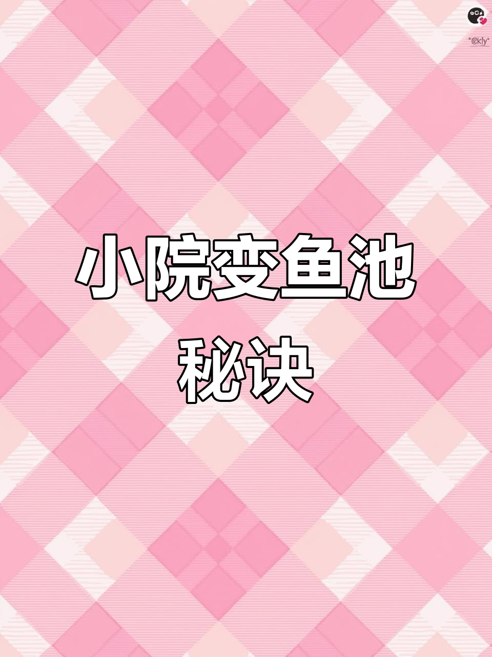小院子也能打造大鱼池，中式庭院设计全攻略