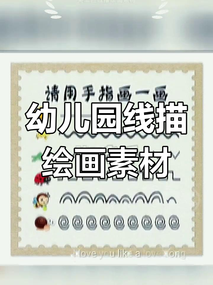 2023年幼儿园美术线描素材,创意手工等你来挑战