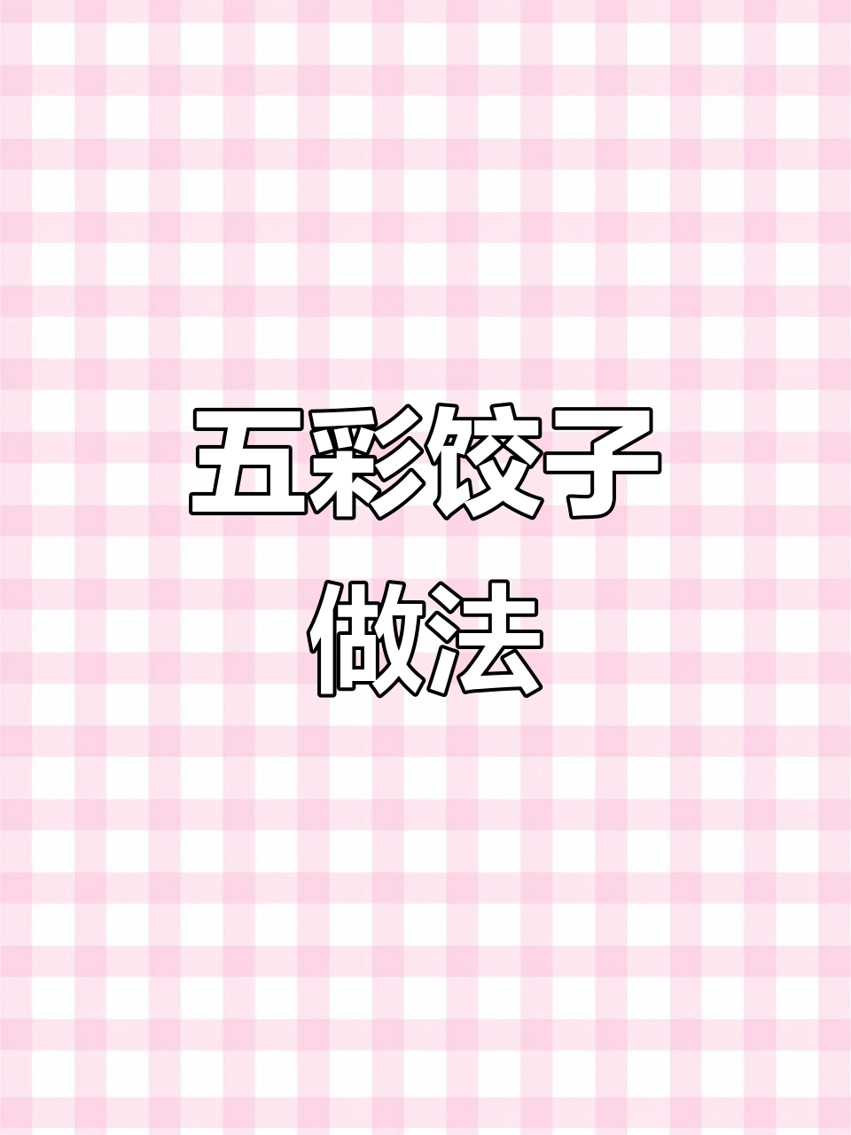 彩色饺子大变身,果蔬粉让冬至更有味