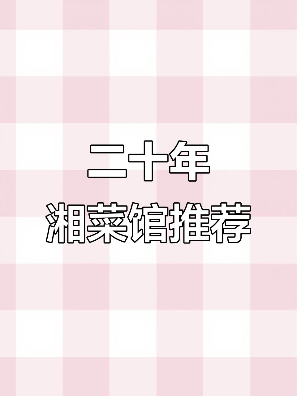 20年老店的湘菜美味,野山椒炒黄牛肉必试