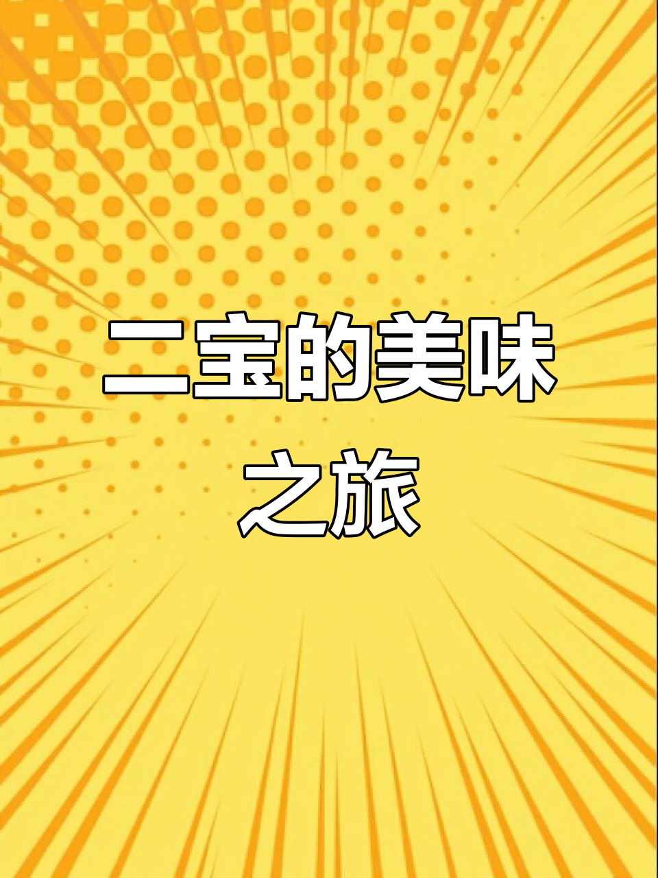 精心准备,二宝幼儿园的美味可乐鸡翅