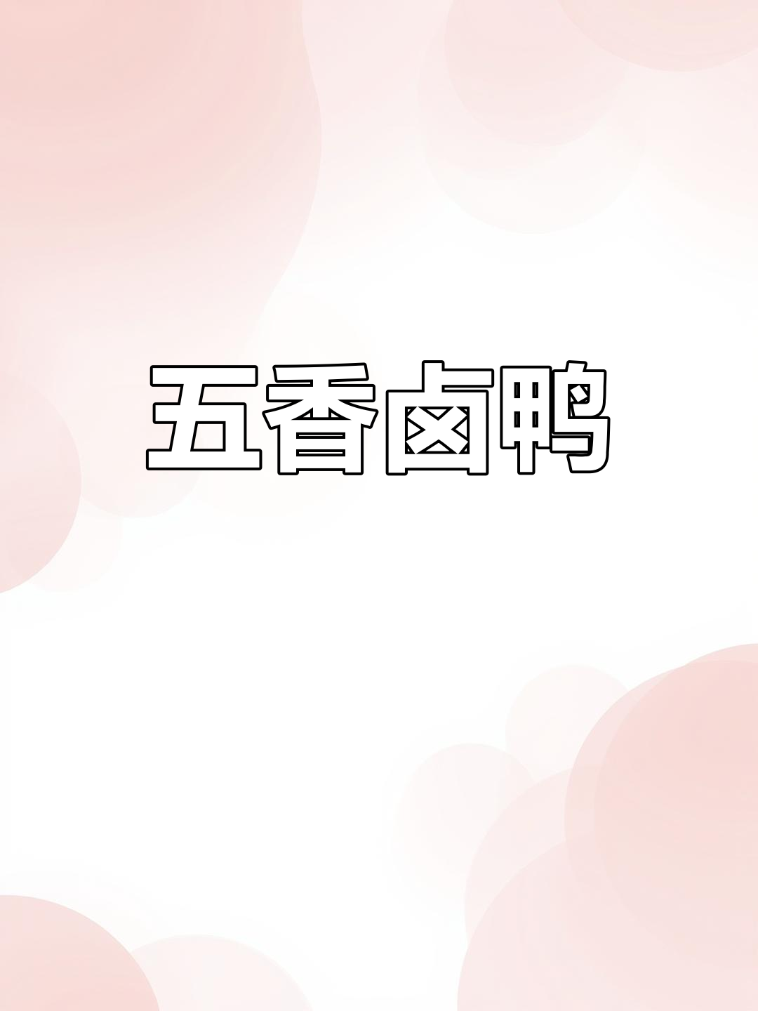 家常五香卤鸭,简单美味,老少皆宜