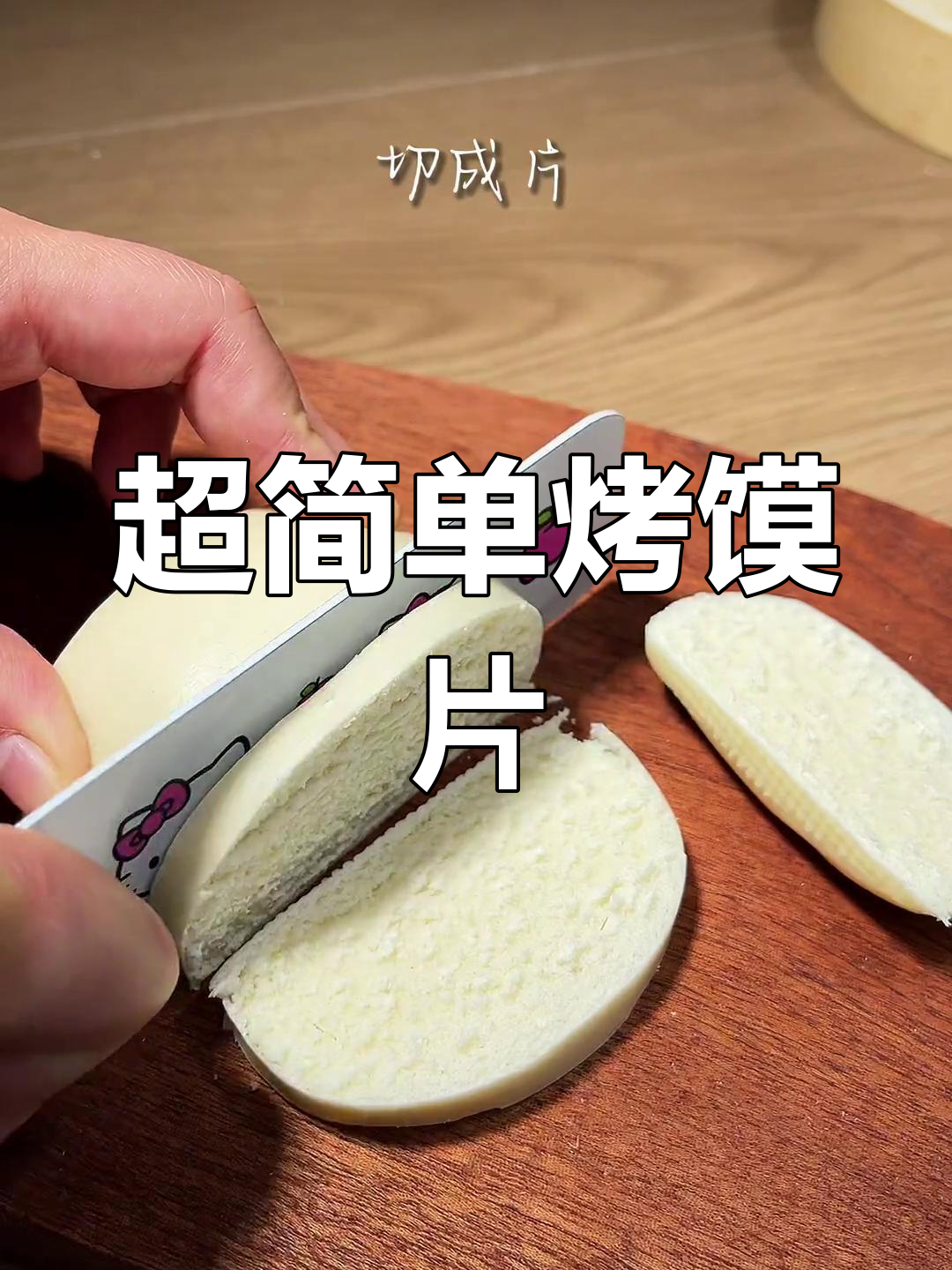 空气炸锅轻松做香脆烤馒头片