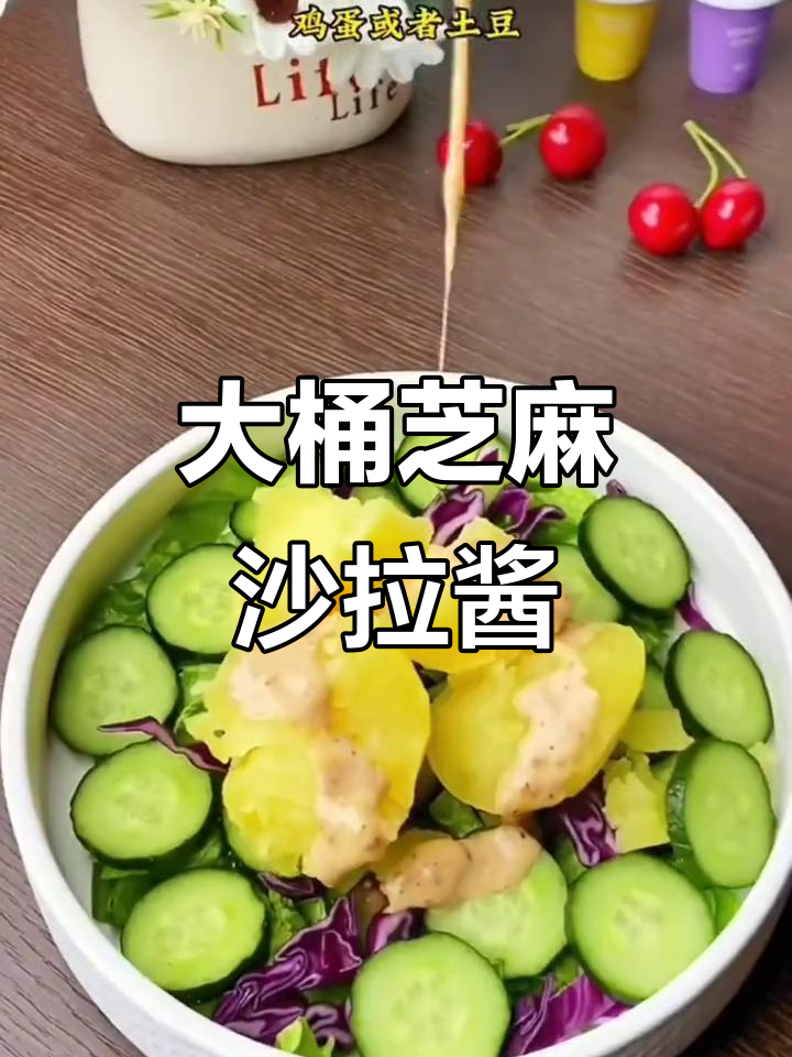 这款大瓶芝麻沙拉酱,拌蔬菜水果超美味!