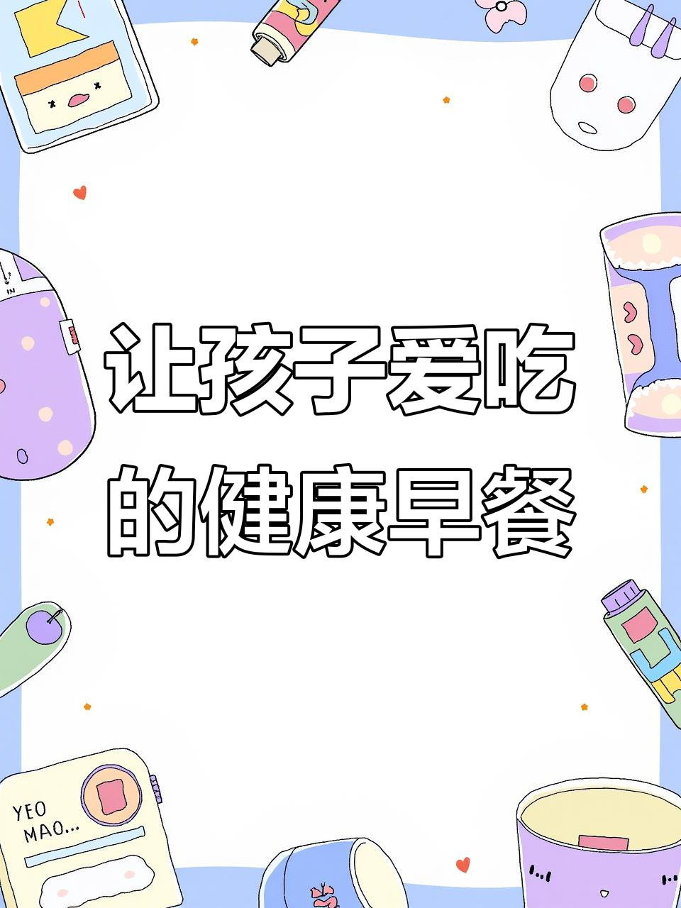 孩子早餐不再烦恼,高钙牛奶面包让营养与美味并存