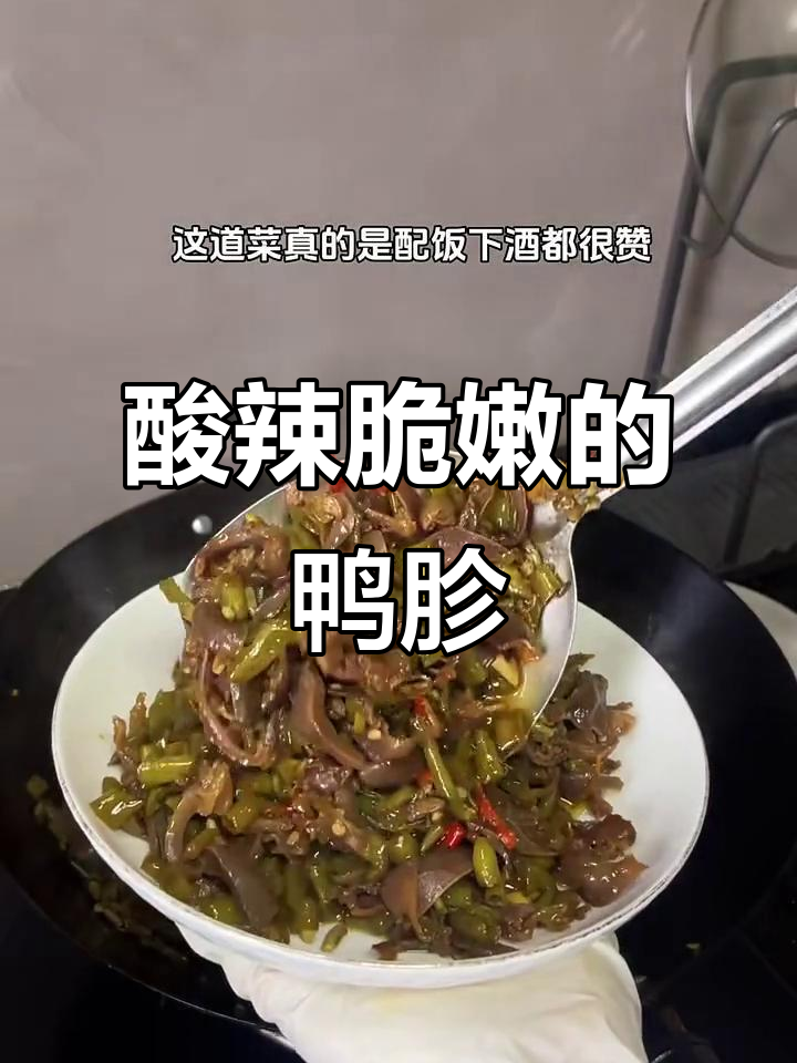 酸豆角炒鸭胗,开胃又下饭,做法超简单