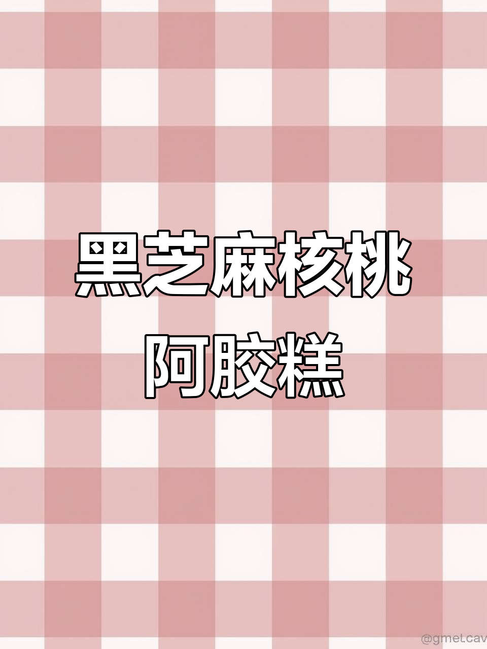 冬季女人必吃阿胶糕,黑芝麻核桃滋补养生