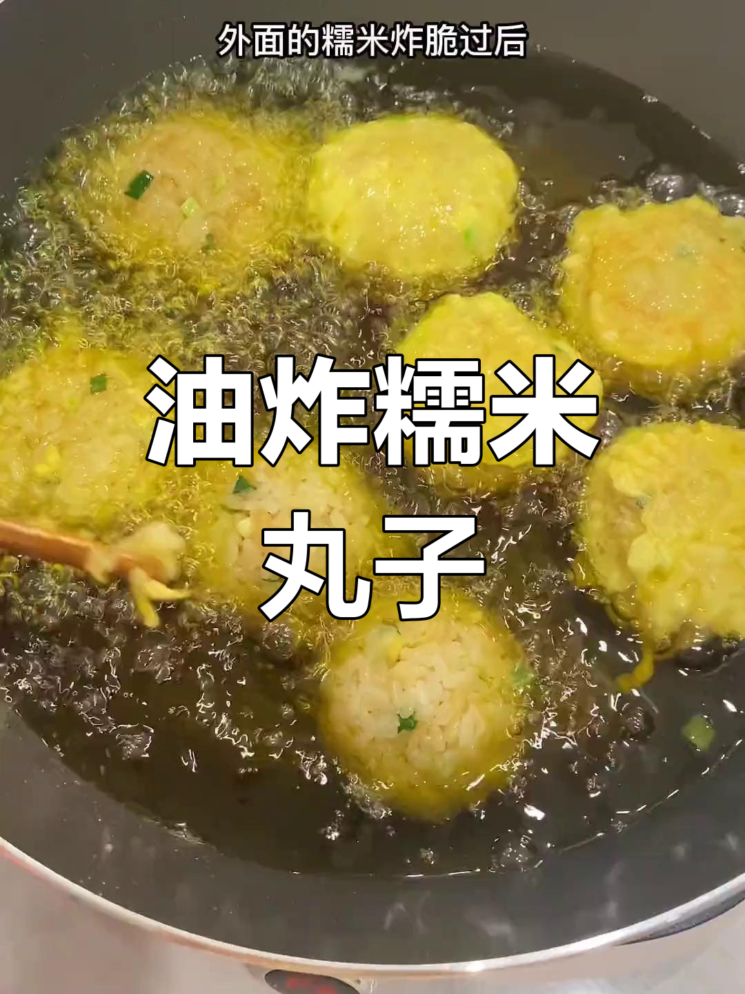 糯米丸子新做法,外脆内嫩超好吃