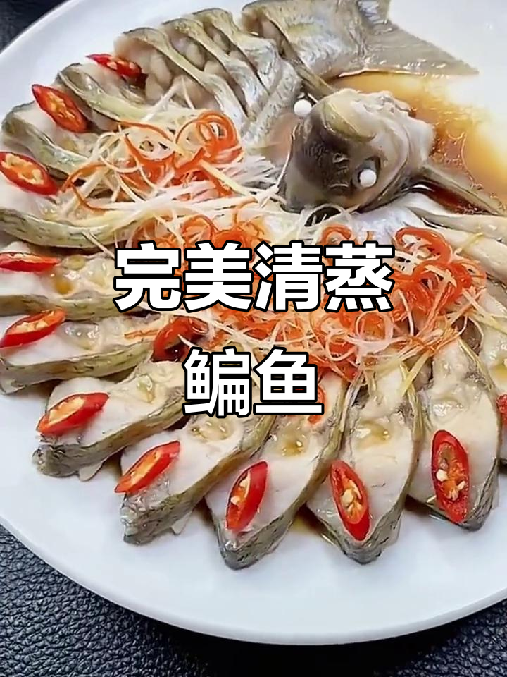 清蒸鳊鱼这样做,鲜嫩多汁又去腥