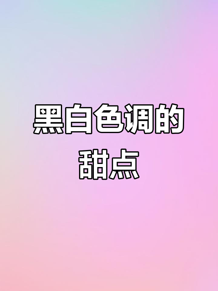 黑白灰的法式甜品,简约又带感!
