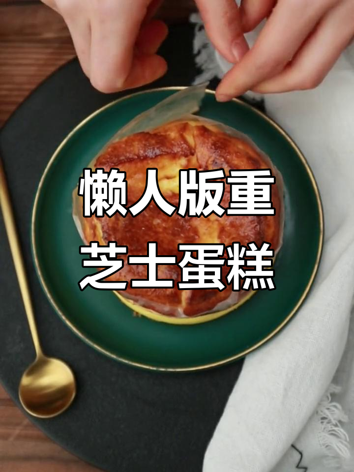 超简单懒人重芝士蛋糕,轻松烘焙美味下午茶