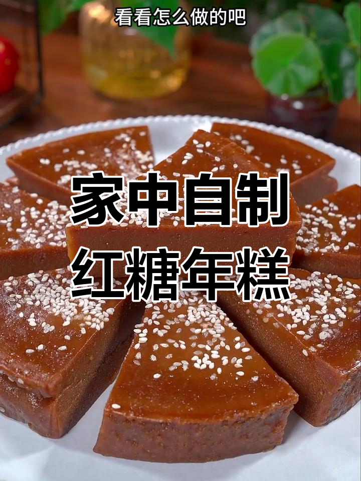 奶奶亲手做的红糖年糕,软糯香甜,寓意满满,吃一次就停不下来