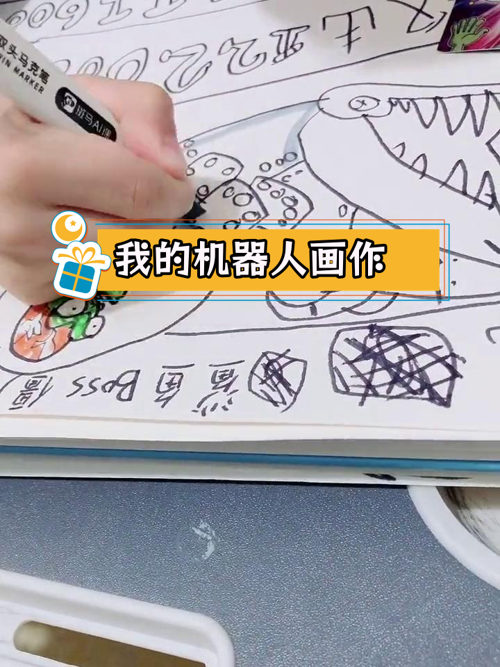 机械鲨鱼与僵尸Boss的创意绘画