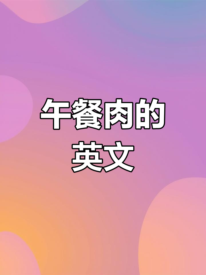 午餐肉英语怎么说?
