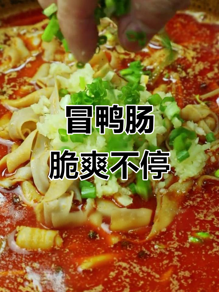 冒鸭肠像面条一样滑嫩，吃上一口停不下来！