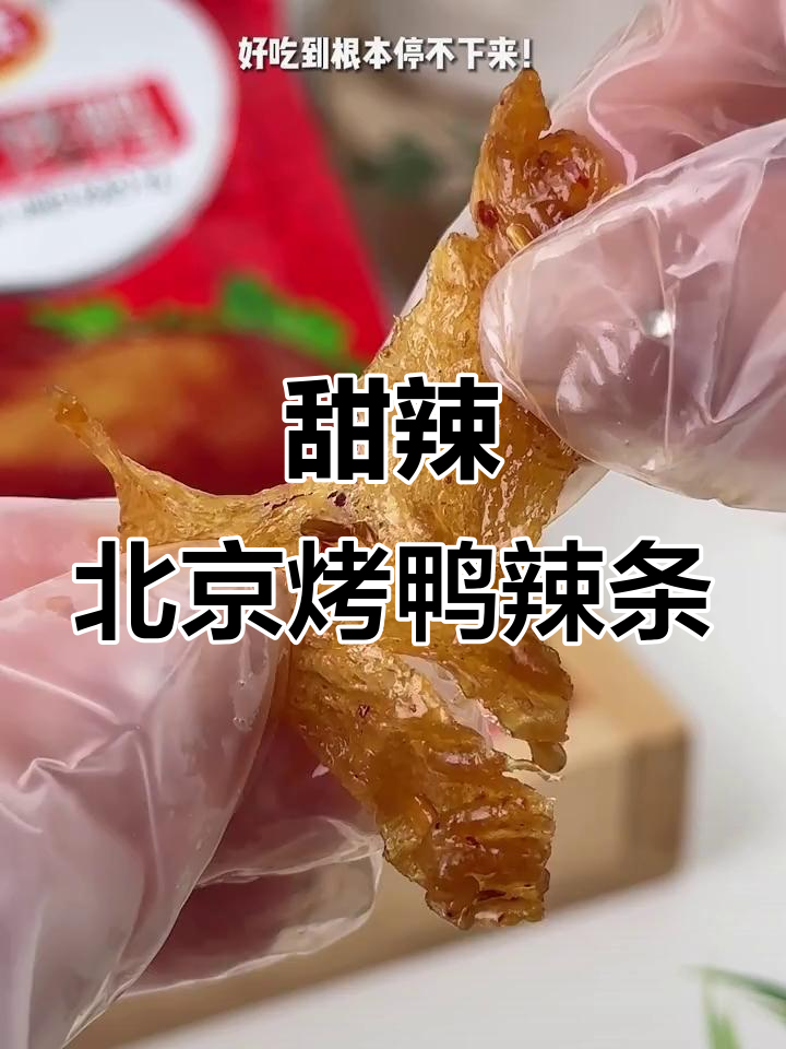 北京烤鸭辣条,香脆又过瘾,追剧必备小零食