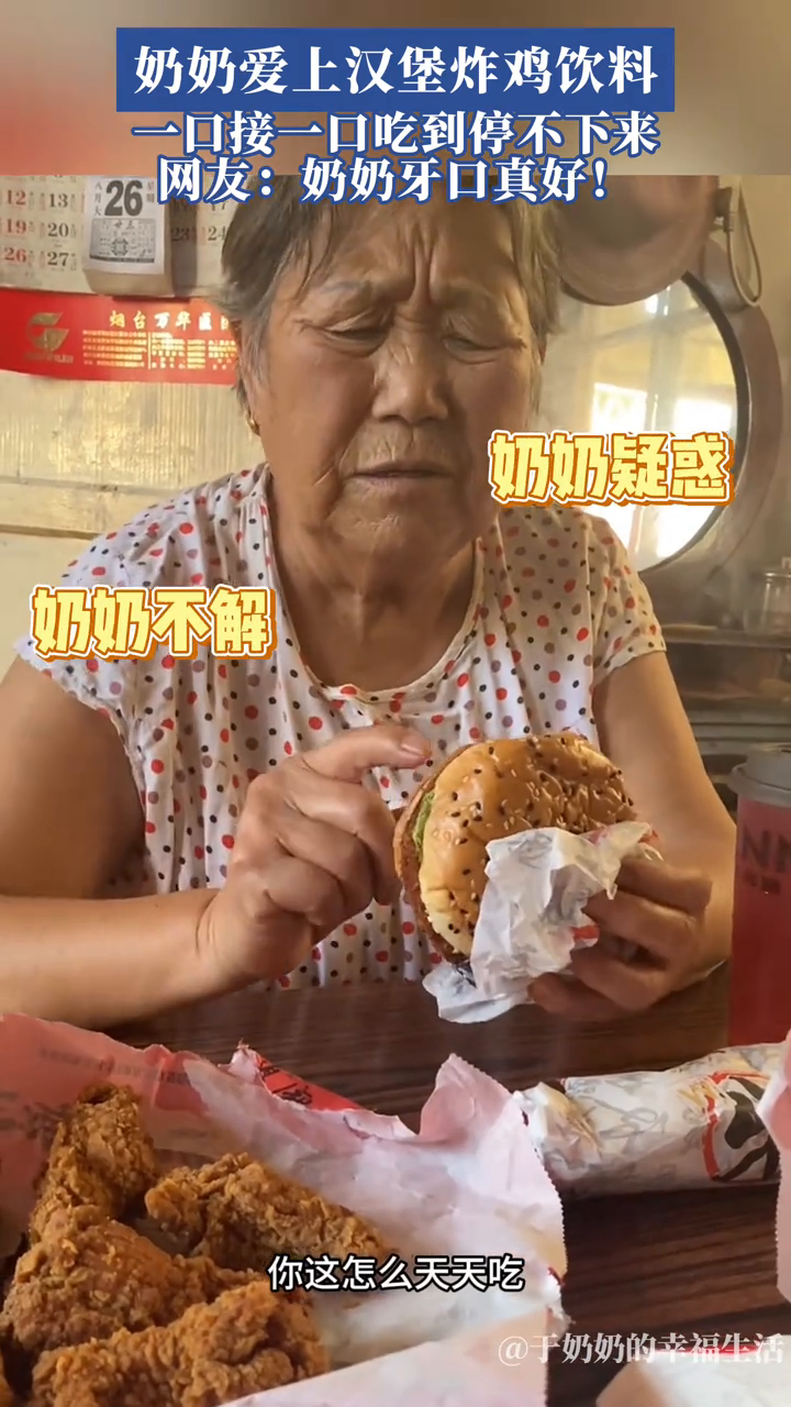 奶奶初次尝试汉堡炸鸡和饮料,网友:确实是“真香”了!