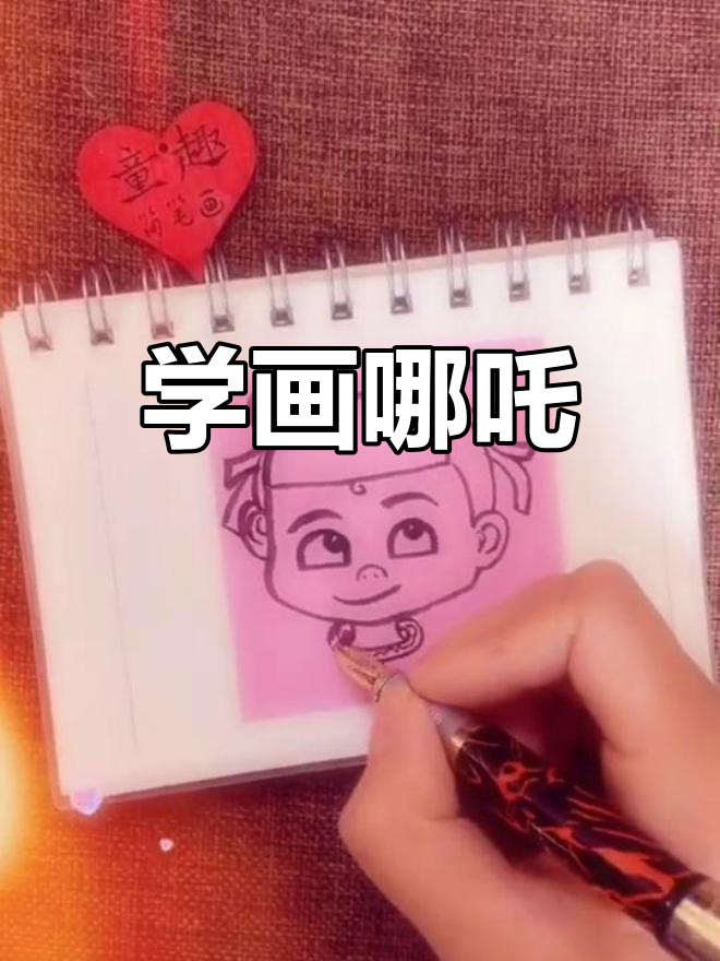 哪吒简笔画教程,轻松学画