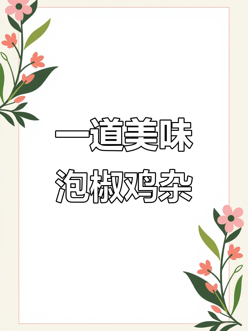 酸辣泡椒鸡杂,盖浇饭、小碗菜都能轻松搞定