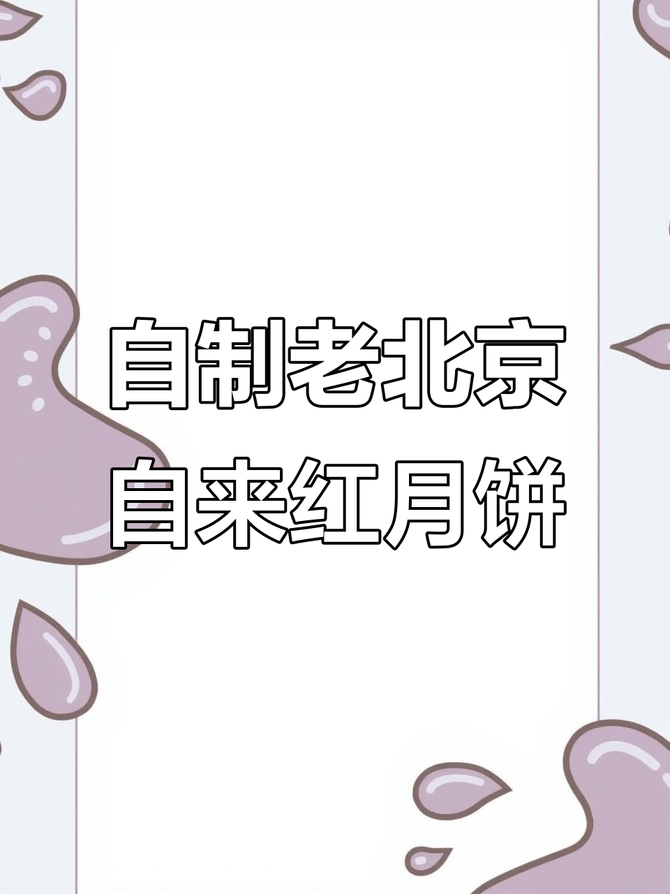 老北京自来红月饼制作秘籍,坚果馅料满满!