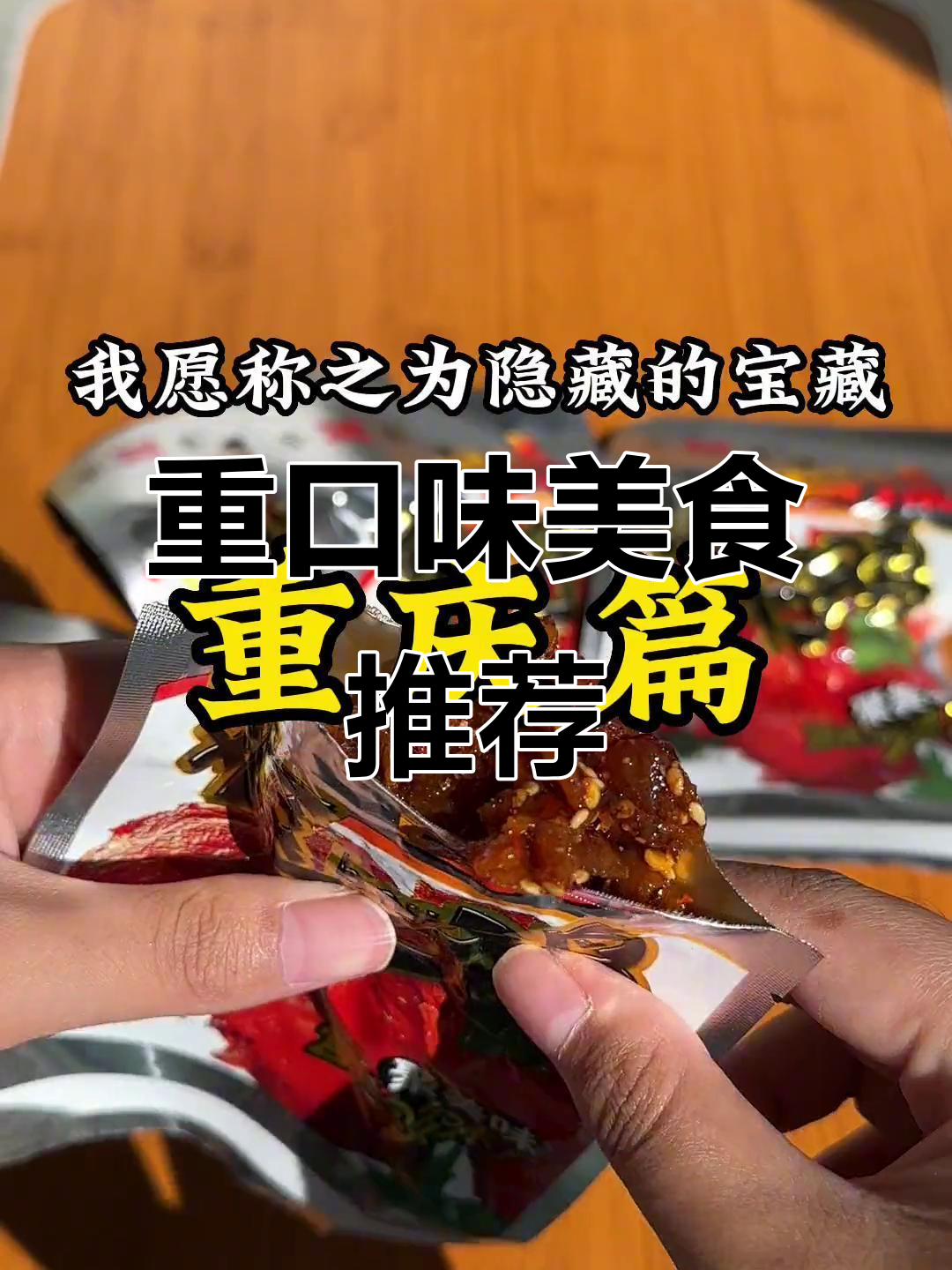 重庆特产,外表丑陋却美味到停不下来!