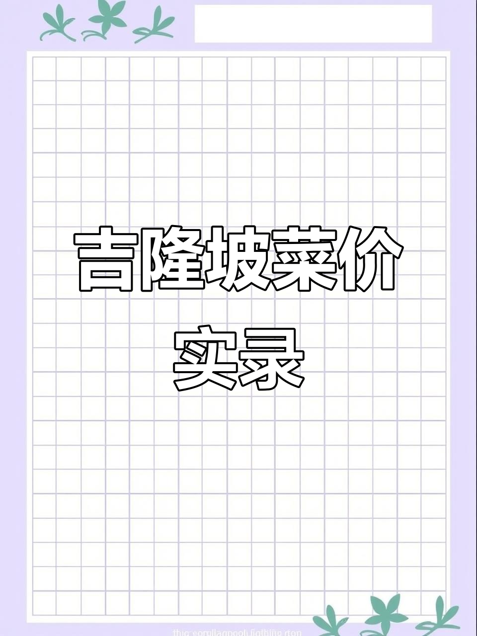 吉隆坡超市真实菜价大揭秘,这些水果蔬菜值不值?