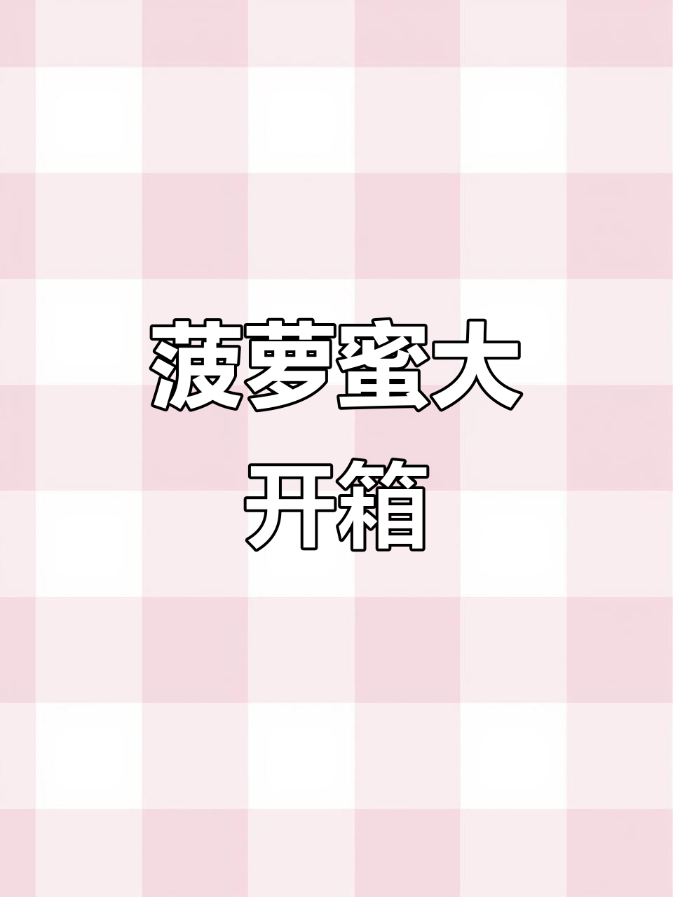 终于尝试20元波罗蜜,看看能有多少果肉!