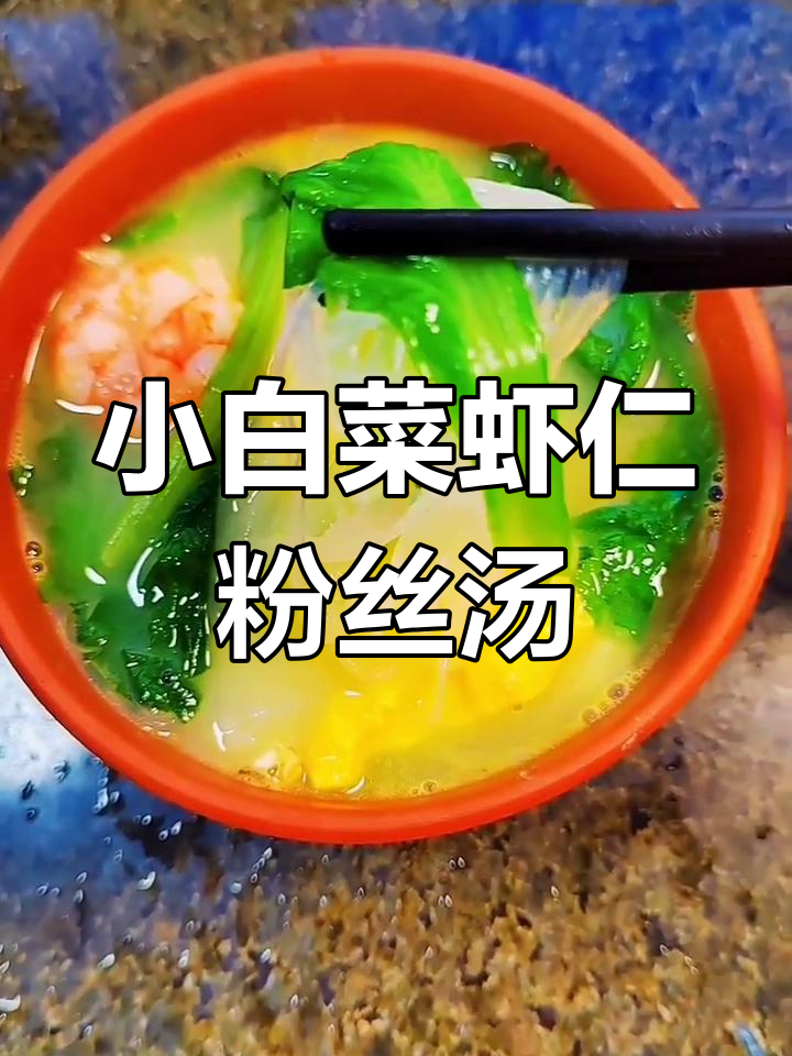 虾仁小白菜粉丝汤,简单又鲜美!