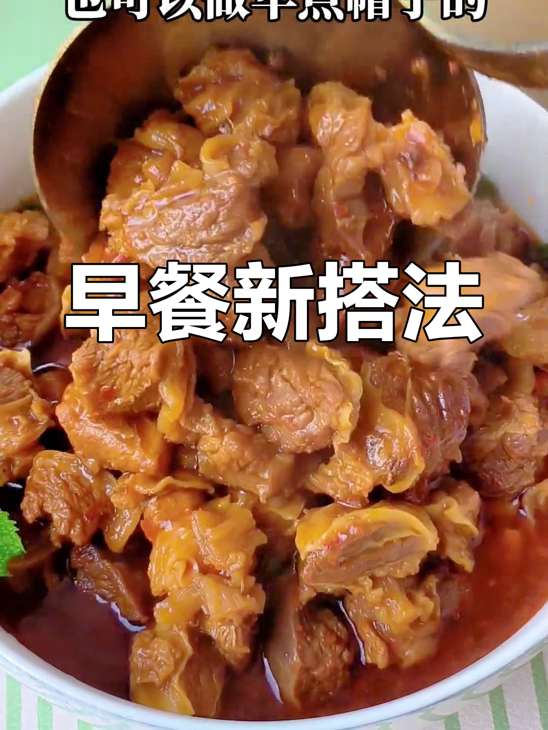 大酥牛肉搭配米线,早餐新选择,美味满分!