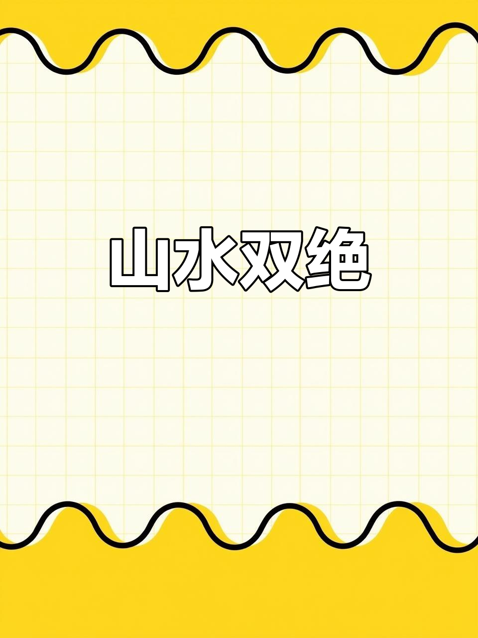 鸡冠洞与重渡沟,自然奇观交织,栾川成梦幻旅游地
